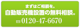 自動販売機設置の無料相談